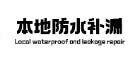 奉贤本地防水（中讯网）